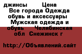 Nudue джинсы w31 › Цена ­ 4 000 - Все города Одежда, обувь и аксессуары » Мужская одежда и обувь   . Челябинская обл.,Снежинск г.